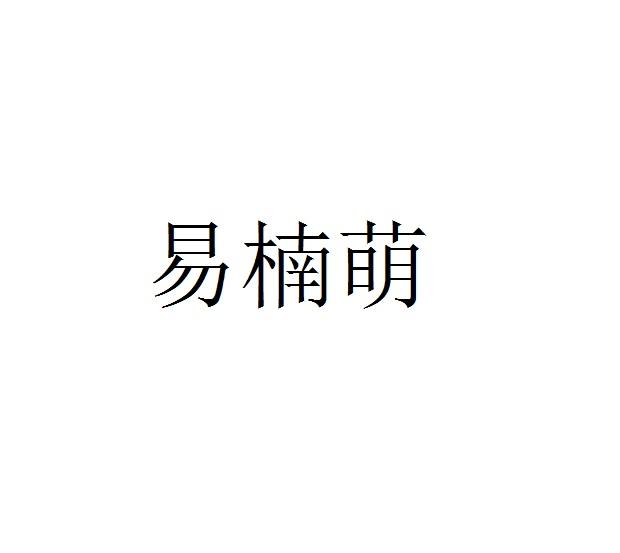 易楠萌