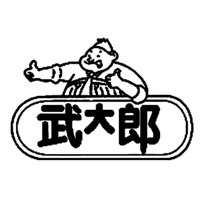 商标名称武大郎商标注册号 10371522、商标申请人阳谷县武大郎炊饼食品有限公司的商标详情 - 标库网商标查询