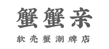 商标文字蟹蟹亲 软壳蟹潮牌店商标注册号 58056645,商标申请人广西北