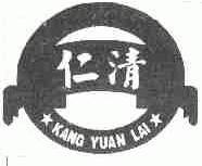 商标名称仁清;KANG YUAN LAI商标注册号 1631193、商标申请人北京康源来商贸有限责任公司的商标详情 - 标库网商标查询
