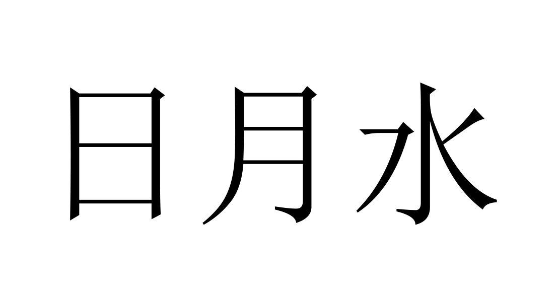 商标文字日月水商标注册号 18965916,商标申请人许昌县中峰园林有限