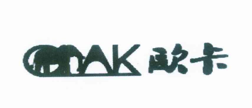 商标名称欧卡 OAK商标注册号 10090978、商标申请人曲金泉的商标详情 - 标库网商标查询