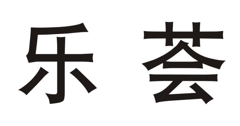 商标文字乐荟商标注册号 27195257,商标申请人吉林福裕和药业有限公司