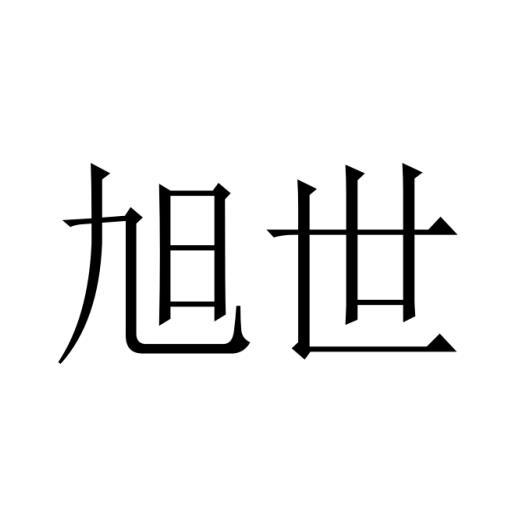 旭世