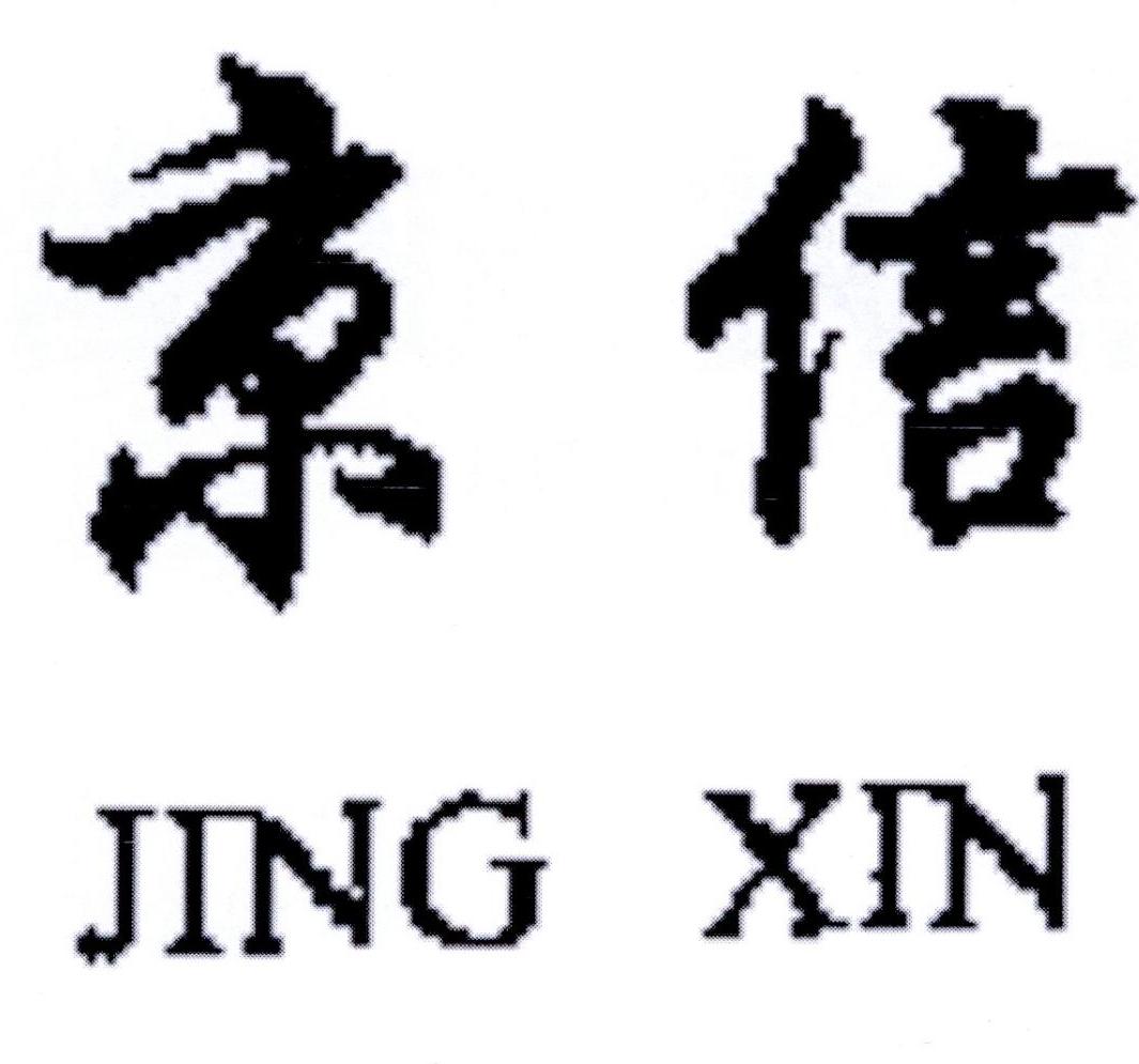 购买京信商标，优质32类-啤酒饮料商标买卖就上蜀易标商标交易平台