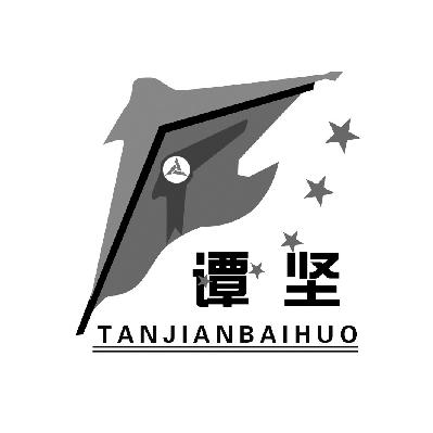 商标名称谭坚 TAN JIAN BAI HUO商标注册号 14998512、商标申请人凯里市谭坚百货有限责任公司的商标详情 - 标库网商标查询