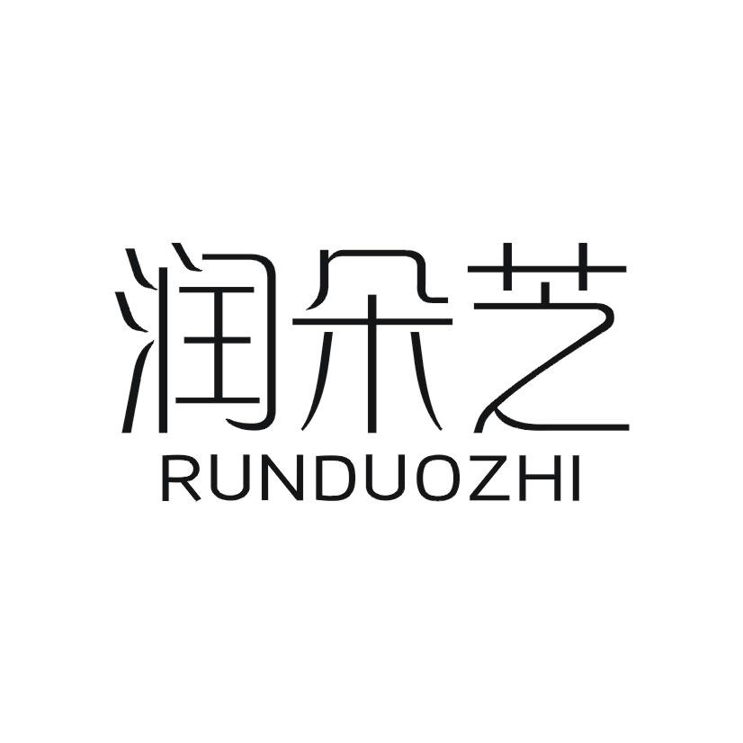购买润朵芝商标，优质3类-日化用品商标买卖就上蜀易标商标交易平台