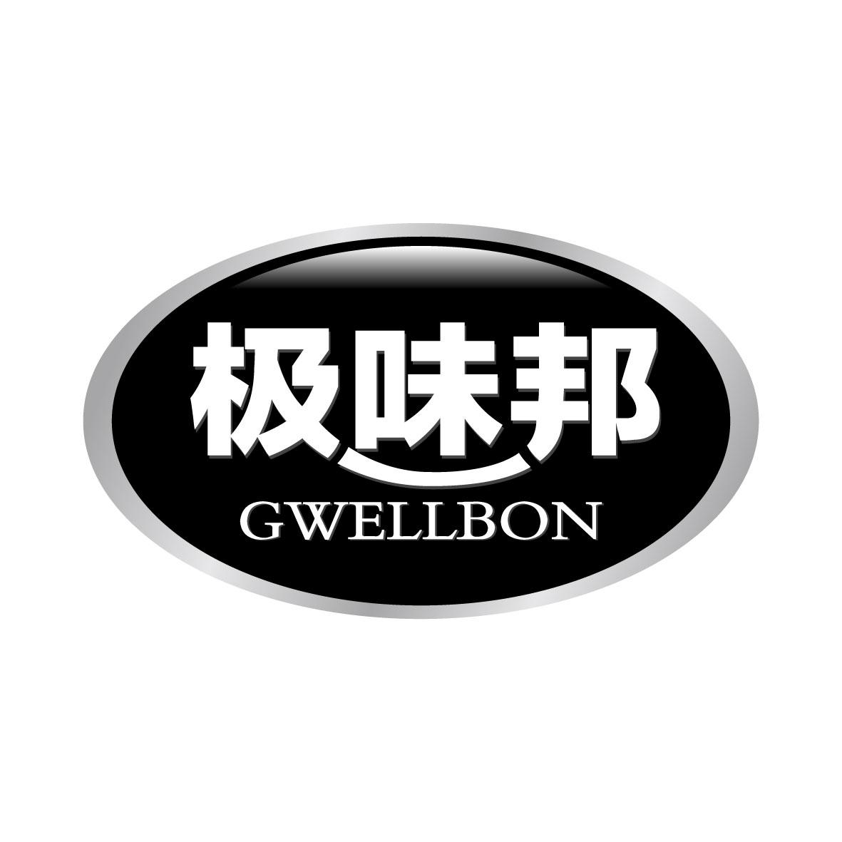 极味邦gwellbon