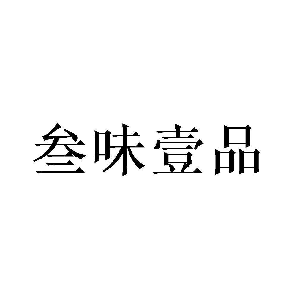 商标文字叁味壹品商标注册号 57098362,商标申请人北京易蓝商业发展