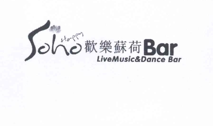 商标名称欢乐苏荷 BAR SOHO HAPPY LIVE MUSIC & DANCE BAR商标注册号 13097829、商标申请人肖燕萍的商标详情 - 标库网商标查询
