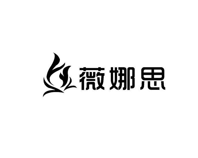 商标名称薇娜思商标注册号 10341619、商标申请人北京瑞安薇微服装服饰中心的商标详情 - 标库网商标查询