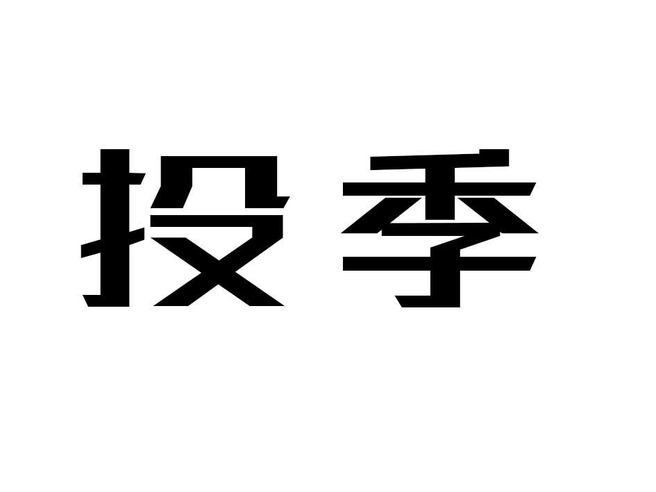 [36类]投季