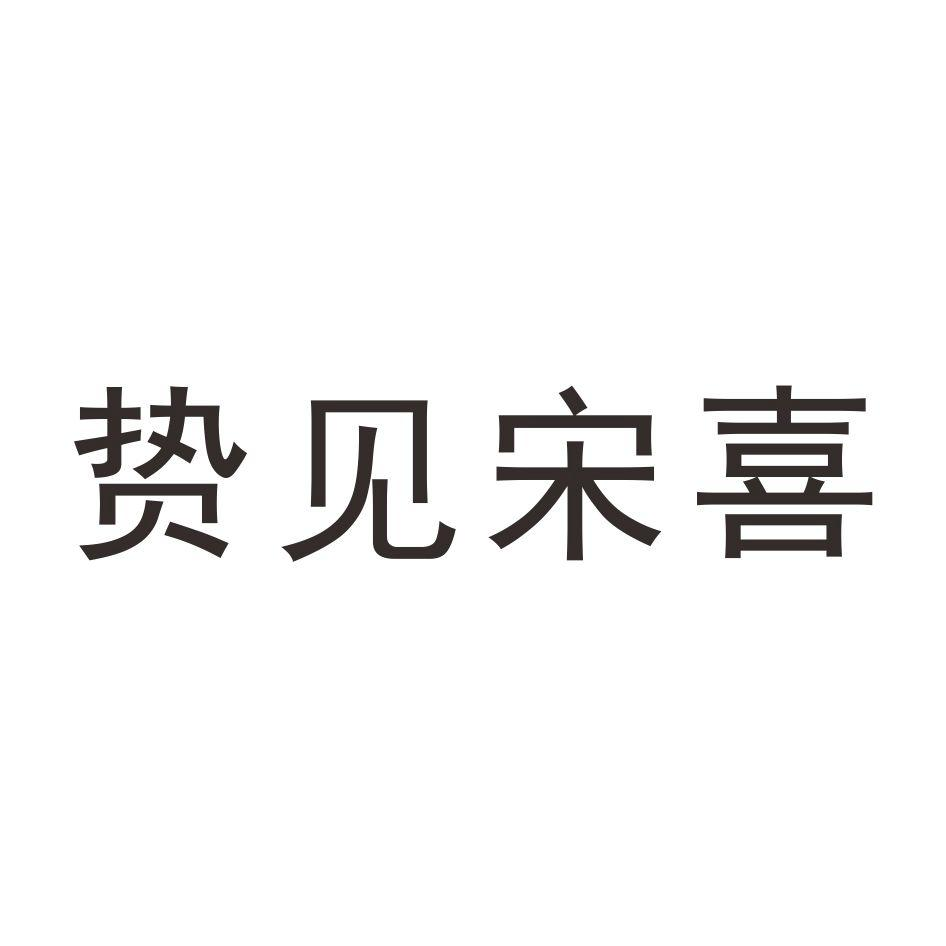 商标文字贽见宋喜商标注册号 52598886,商标申请人深圳变法品牌顾问