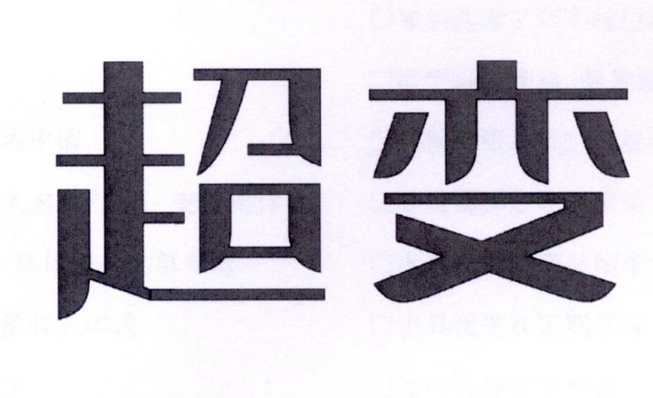 超变