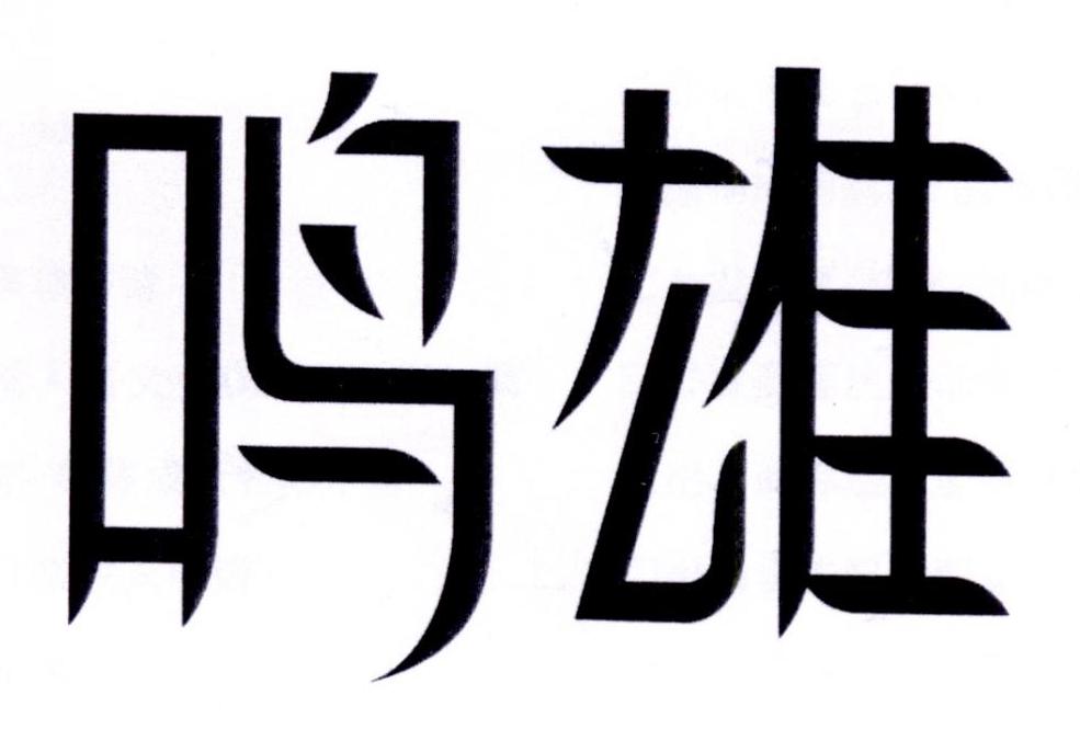 鸣雄