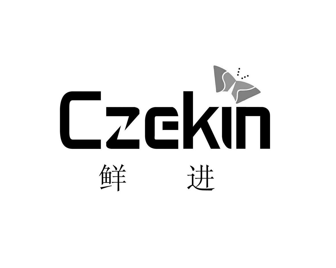 商标名称鲜进 CZEKIN商标注册号 11295854、商标申请人东莞市捷进贸易有限公司的商标详情 - 标库网商标查询