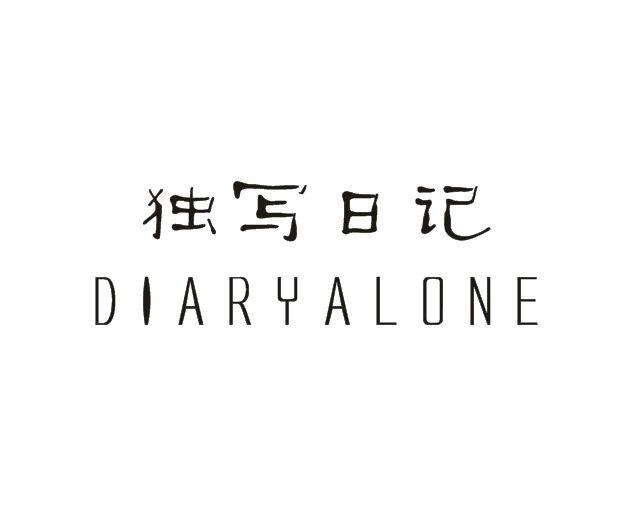 独写日记 DIARYALONE