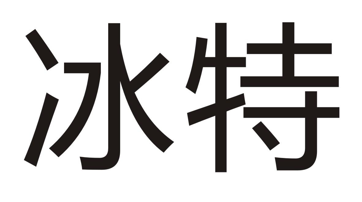 冰特