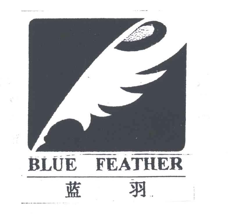 商标名称蓝羽;BLUE FEATHER商标注册号 1960362、商标申请人汇晖香港有限公司的商标详情 - 标库网商标查询
