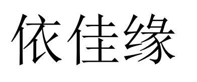 商标文字依佳缘商标注册号 51633994,商标申请人罗权运的商标详情