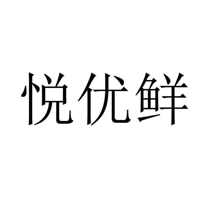 商标文字悦优鲜,商标申请人湖北悦联商业管理有限公司的商标详情 标