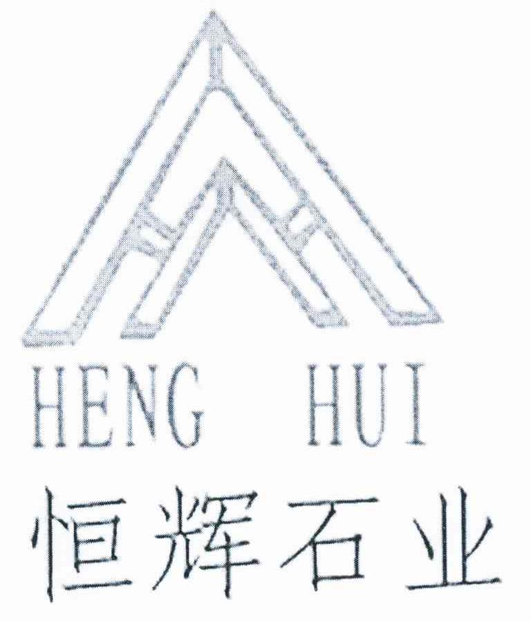 商标名称衡辉石业 HENG HUI商标注册号 10899607、商标申请人高健的商标详情 - 标库网商标查询