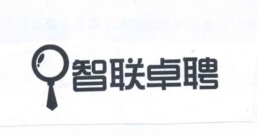 商标名称智联卓聘商标注册号 13254616、商标申请人北京智联三珂人才服务有限公司的商标详情 - 标库网商标查询