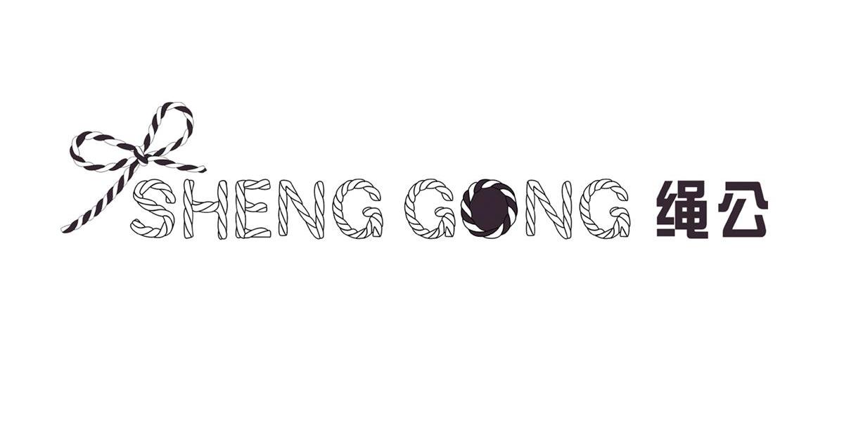 商标名称绳公 SHENG GONG商标注册号 7393004、商标申请人深圳市盛意隆纸品有限公司的商标详情 - 标库网商标查询