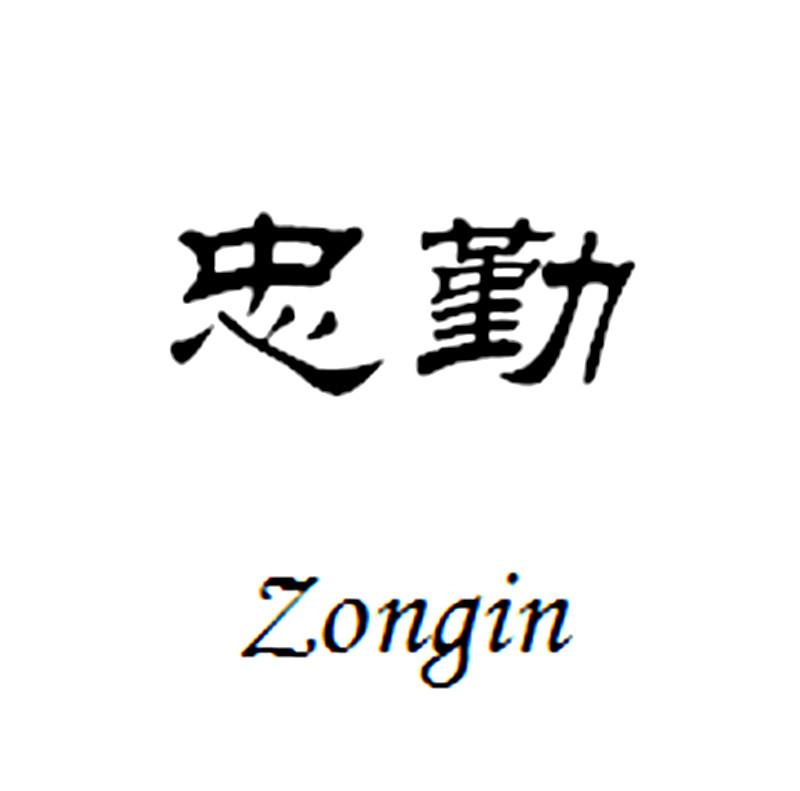 商标文字忠勤 zongin商标注册号 24481434,商标申请人乐清市中勤电器