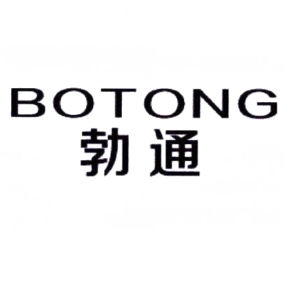 勃通