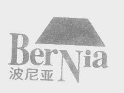 商标名称波尼亚   BERNIA商标注册号 1374695、商标申请人青岛波尼亚食品科技有限公司的商标详情 - 标库网商标查询