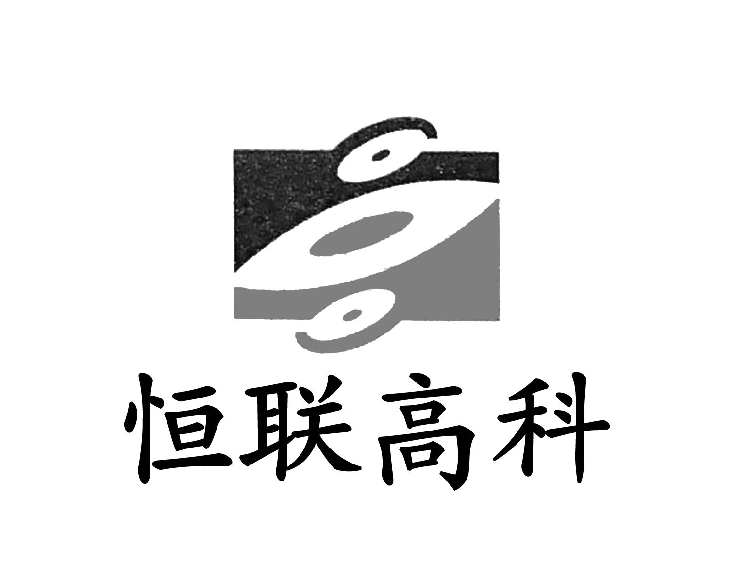 商标文字恒联高科商标注册号 45723295,商标申请人东莞市恒联化工有限