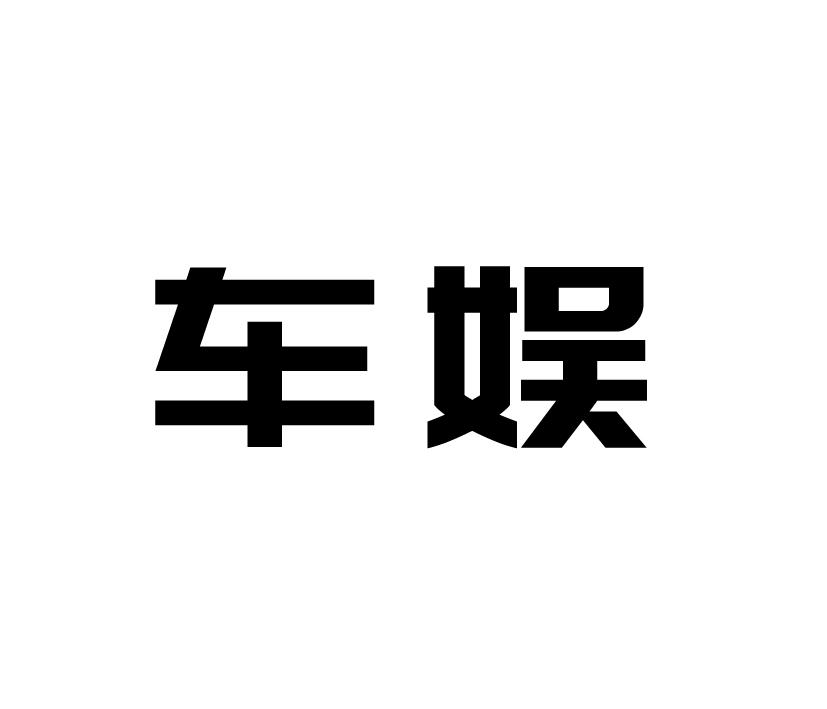 购买车娱商标，优质12类-运输工具商标买卖就上蜀易标商标交易平台