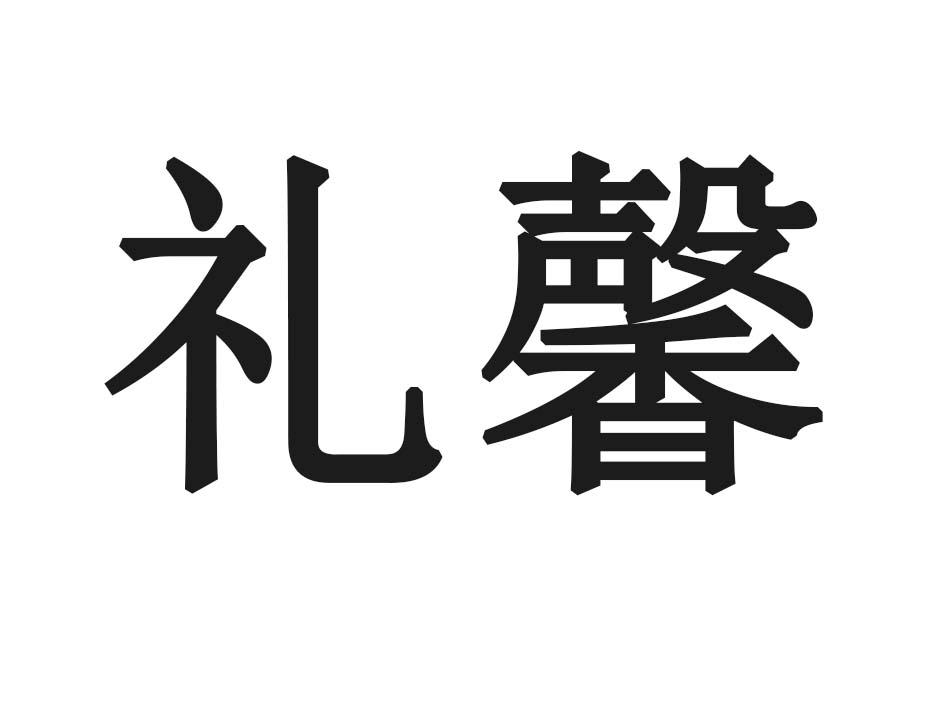 礼馨