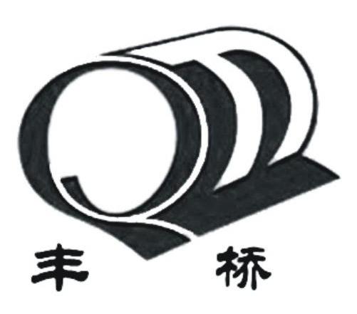 商标名称丰桥 Q商标注册号 8246907、商标申请人杭州丰桥纸业有限公司的商标详情 - 标库网商标查询
