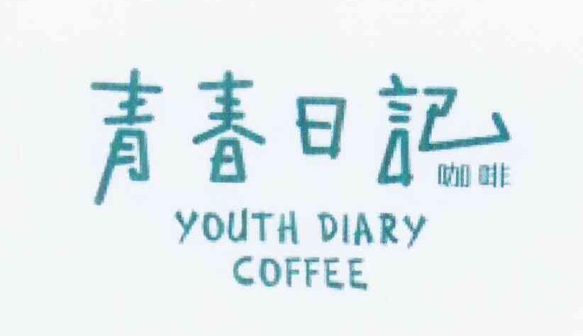商标名称青春日记 咖啡 YOUTH DIARY COFFEE商标注册号 10287496、商标申请人长春市万新商贸有限公司的商标详情 - 标库网商标查询