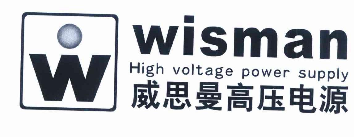商标名称威思曼高压电源 WISMAN HIGH VOLTAGE POWER SUPPLY W商标注册号 10210753、商标申请人咸阳威思曼高压电源有限公司的商标详情 - 标库网商标查询