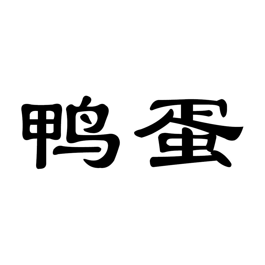 鸭蛋