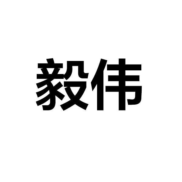 商标文字毅伟商标注册号 49339364,商标申请人永康市盛道机械有限公司