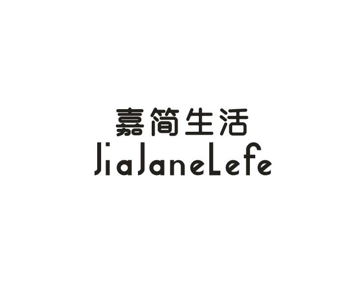 嘉简生活 JIAJANELEFE