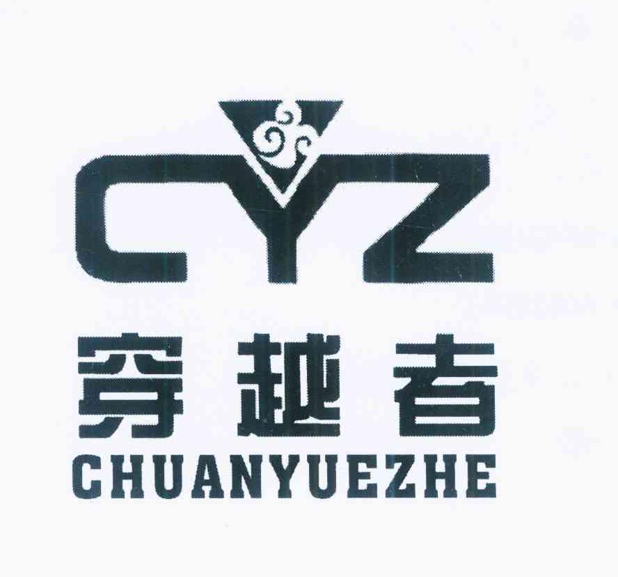 商标名称穿越者 CYZ商标注册号 10736609、商标申请人王不缺的商标详情 - 标库网商标查询
