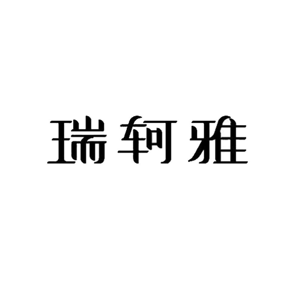 商标文字瑞轲雅商标注册号 53916695,商标申请人陈锡权的商标详情