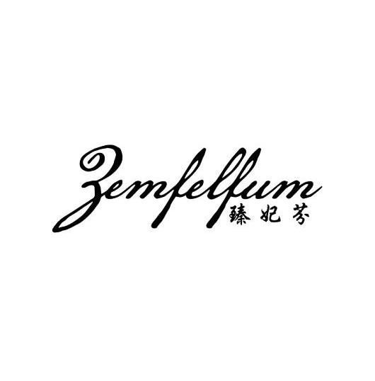 臻妃芬 ZEMFELFUM
