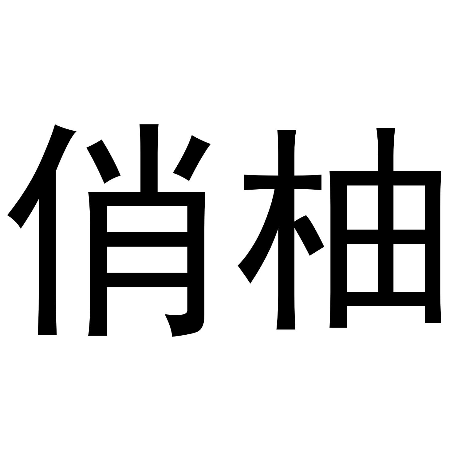 俏柚