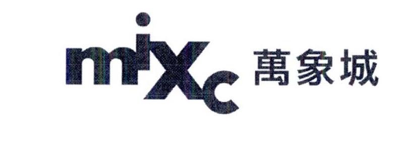 商标文字万象城 mixc商标注册号 46541168,商标申请人润欣商业投资