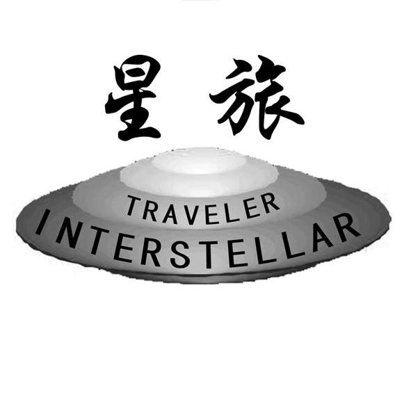 商标名称星旅 TRAVELER INTERSTELLAR商标注册号 10684560、商标申请人北京鑫达华中商贸有限公司的商标详情 - 标库网商标查询