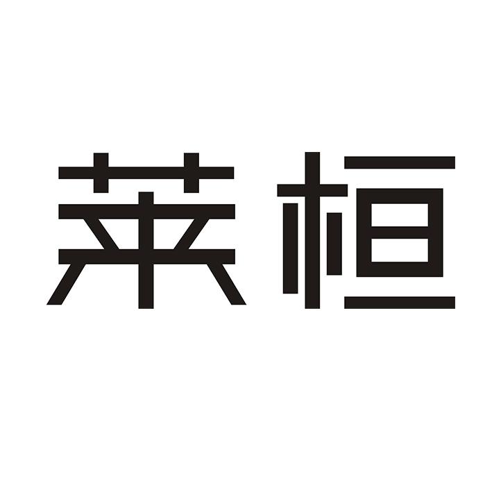 莱桓