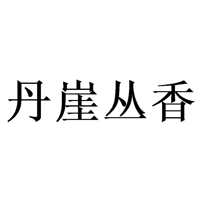 商标文字丹崖丛香商标注册号 50911508,商标申请人徐忠卉的商标详情