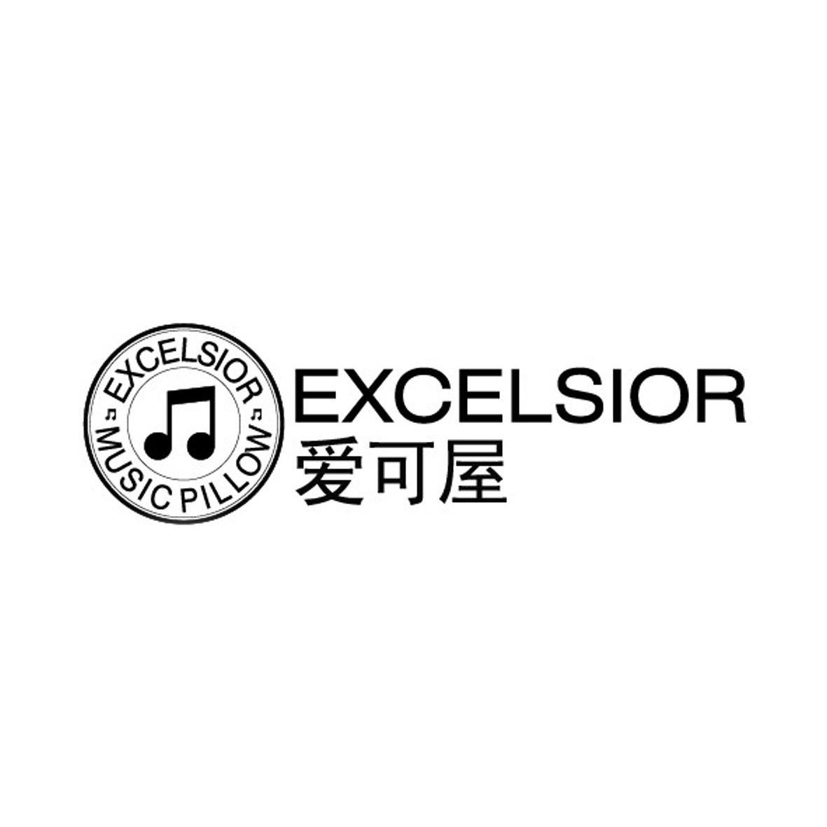 商标名称爱可屋 EXCELSIOR MUSIC PILLOW EXCELSIOR商标注册号 14251920、商标申请人深圳埃库思科技发展有限公司的商标详情 - 标库网商标查询