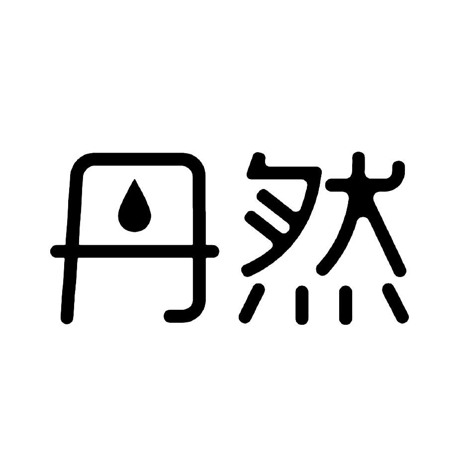 商标文字丹然商标注册号 43621595,商标申请人杭州千岛